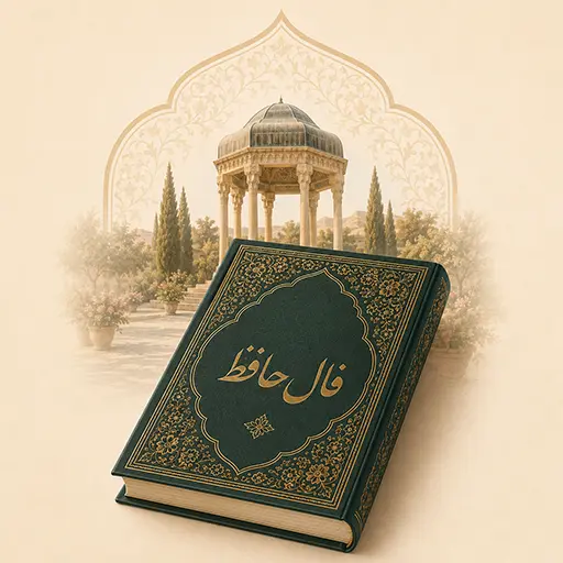فال حافظ آنلاین با ابزارستان