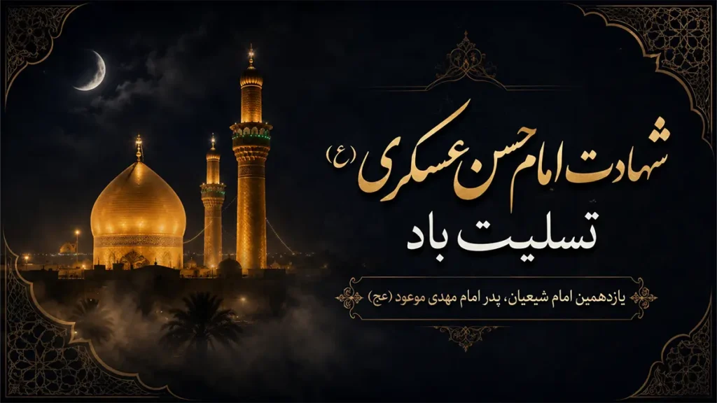 تصویر متن تسلیت شهادت امام حسن عسکری (ع) با نمای حرم سامرا